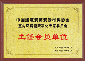 中国建筑装饰装修材料协会室内环境健康净化专家委员会主任会员单位